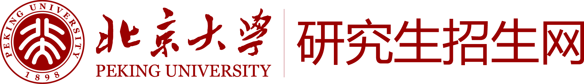 北京大学研究生报名系统